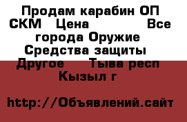 Продам карабин ОП-СКМ › Цена ­ 15 000 - Все города Оружие. Средства защиты » Другое   . Тыва респ.,Кызыл г.